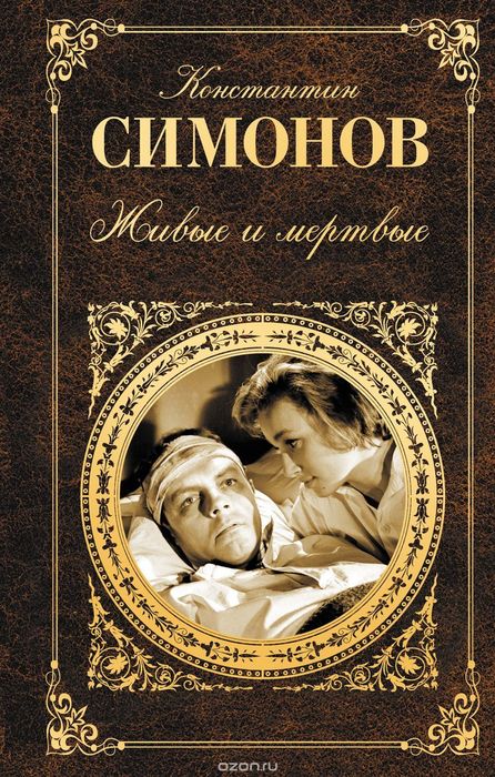 Живые и мертвые